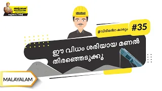 മാന്യൂഫാക്ചർഡ് മണലിൻറെ ഗുണം | Manufactured Sand And Its Benefits | Malayalam