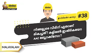 കളിമൺ ഇഷ്ടിക vs എ എ സി ബ്ലോക്ക്സ് | Clay Bricks VS AAC Blocks | Malayalam