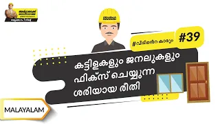 കട്ടിള, ജനൽ എന്നിവയുടെ ഫിക്സിങ് | The Right Way To Fix Door And Window Frames | Malayalam