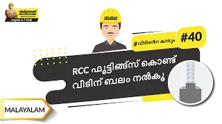 ആർ സി സി ഫൂട്ടിങ്സ് | RCC Footings | Malayalam | UltraTech Cement