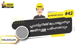 പ്ലാസ്റ്ററിങ്ങ് പ്രോബ്ലംസും പരിഹാരവും | Plastering Problems And Their Solutions | Malayalam