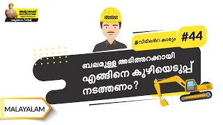 കുഴിയെടുപ്പ് | Excavation | #BaatGharKi | Malayalam | UltraTech Cement