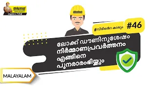 തൊഴിലാളികൾക്ക് ആവശ്യമായ മാർഗ്ഗനിർദ്ദേശങ്ങൾ | Malayalam | UltraTech Cement
