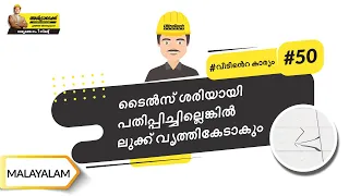 എന്താണ് ടൈൽസ് ഫിക്സ് ചെയ്യേണ്ട ശരിയായ രീതി | Fix It With TileFixo | Malayalam | #BaatGharKi