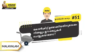 കോൺക്രീറ്റ് ട്രാൻസ്‌പോർട്ടിങ് ആൻഡ് പ്ലേസിങ് | Concrete Transporting and Placing | Malayalam