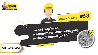 കോർസ് അഗ്ഗ്രിഗേറ്റ്സ് | Coarse Aggregates | Malayalam | #BaatGharKi