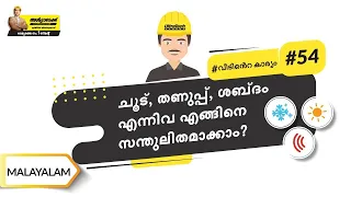 വീടിനെ എങ്ങിനെയാണ് ഇൻസുലേറ്റ് ചെയ്യുന്നത് ? | How to Insulate Your Homes? | Malayalam