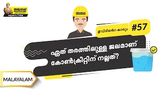 കോൺക്രീറ്റ് മിക്സിൽ ജലത്തിന്‌റെ അളവിന്‌റെ മഹത്ത്വം | Water and Concrete | Malayalam | #BaatGharKi