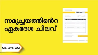 കെട്ടിട ചെലവ് കണക്കാക്കൽ | Building Cost Estimation | UltraTech Cement