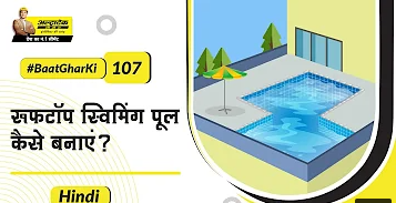 छत के उपर स्विमिंग पूल कैसे बनाएं? Chhat par Swimming Pool Kaise Banaye | UltraTech Cement