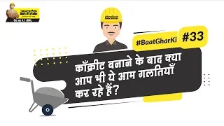 काँक्रीट ट्रांसपोर्ट और प्लेसिंग का सही तरीका | Concrete Transporting and Placing | #BaatGharKi​