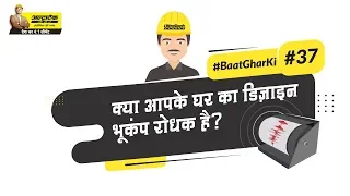 भूकंप प्रतिरोधी गृह निर्माण | Earthquake Resistant Home Construction | #BaatGharKi​ | UltraTech