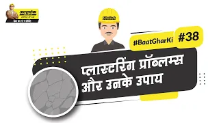 पलस्तर की समस्याएं और उनका समाधान | Plastering Problems & Their Solutions | #BaatGharKi​ | UltraTech