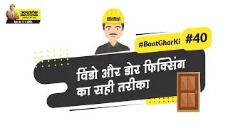 विंडो और डोर फ़िक्सिंग का सही तरीका | Fixing Doors and Window Frames