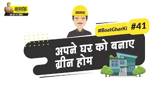 ग्रीन होम प्लानिंग | Green Home Construction Planning | Eco Homes | #BaatGharKi​ | UltraTech Cement