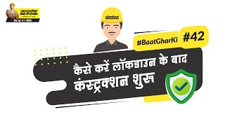 शिल्पकारों की सुरक्षा के लिए ज़रूरी गाइडलाइन्स | Social Distancing And Safety Guidelines For Masons