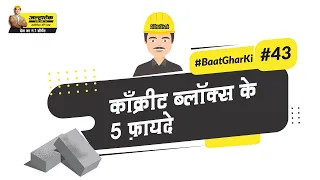 क्ले ब्रिक्स VS काँक्रीट ब्लॉक्स | Clay bricks VS concrete blocks | #BaatGharKi