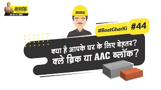 क्ले ब्रिक्स VS AAC ब्लॉक्स | Clay Bricks VS AAC Blocks