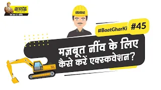 नींव के लिए खुदाई का सही तरीका | Right Way for Excavation of a Foundation | #BaatGharKi​ | UltraTech