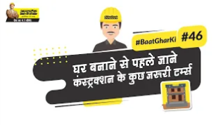 कंस्ट्रक्शन से जुड़े ज़रूरी टर्म्स | Common Terms Of Construction | UltraTech Cement