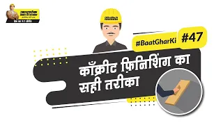 कैसे होती है काँक्रीट फ़िनिशिंग? | How To Finish Concrete | UltraTech Cement