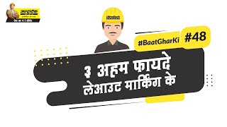 होम लेआउट मार्किंग | Building Layout Marking Tips | #बातघरकी | अल्ट्राटेक सीमेंट