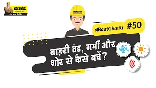 कैसे करते हैं घर को इंसुलेट? | How Insulation Protects Your Home | #BaatGharKi​ | UltraTech Cement
