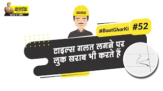 क्या है टाइल्स फिक्स करने का सही तरीका? | Tilefixo | Tiles Fitting | #BaatGharKi​ | UltraTech