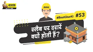 श्रिंकेज क्रैक्स से कैसे बचें | How To Avoid Shrinkage Cracks | UltraTech Cement
