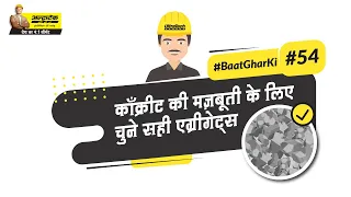 क्या होते हैं कोर्स एग्रीगेट्स? | Coarse Aggregates | UltraTech Cement