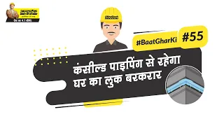 दीवारों में पाइपिंग को छुपाने का सही तरीका | Right Way to Conceal the Piping in Walls | UltraTech