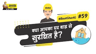 फ्लड रेसिस्टेंट कंस्ट्रक्शन | Flood Resistant Construction | Hindi | #BaatGharKi