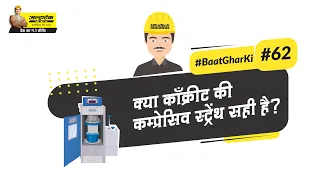 क्या काँक्रीट की कम्प्रेसिव स्ट्रेंथ सही है? | Compressive Strength Test | Hindi | #BaatGharKi
