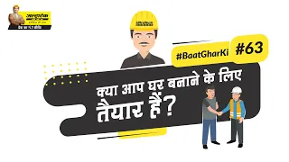 क्या आप घर बनाने के लिए तैयार है? | Planning To Build Your Home | Hindi | #BaatGharKi