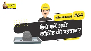 कैसे करें अच्छे काँक्रीट की पहचान ? | Concrete Testing | Hindi | #BaatGharKi