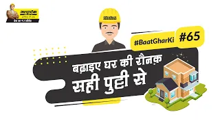 बढ़ाइए घर की रौनक़ सही पुट्टी से | Birla White Putty | Hindi | #BaatGharKi