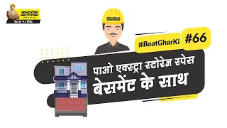 बिल्डिंग बेसमेंट | Building Basement | Hindi | #BaatGharKi