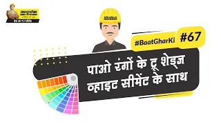 व्हाइट सीमेंट के उपयोग | Uses Of White Cement | Hindi | #BaatGharKi