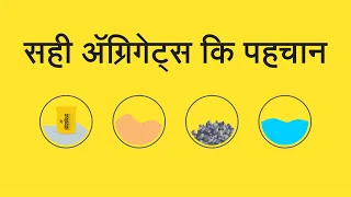 अग्ग्रेगेट्स कैसे चुनें? | How To Select Aggregates | UltraTech Cement