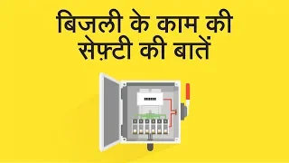 बिजली के साथ काम करते समय सुरक्षा सावधानियां | विद्युत सुरक्षा प्रशिक्षण | #BaatGharKi​ | UltraTech