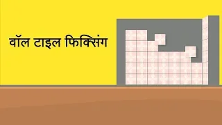 टाइल्स कैसे फिक्स करते हैं | How To Fix Wall Tiles| UltraTech Cement