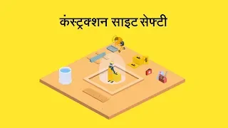 कंस्ट्रक्शन साइट सेफ्टी | Construction Site Safety | Ultratech Cement