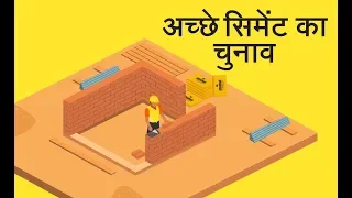 अच्छे सिमेंट का चुनाव / How to select cement