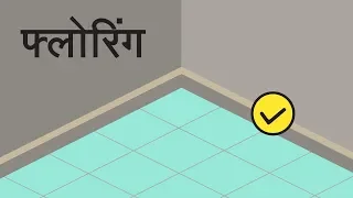 फ्लोरिंग / Flooring