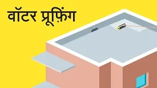 वॉटर प्रूफ़िंग / Waterproofing