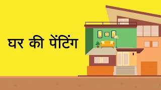 घर की पेंटिंग | Painting