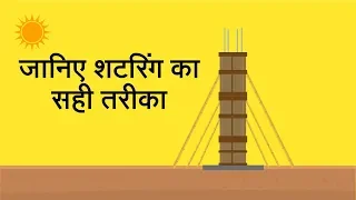 जानिये शटरिंग का सही तरीका | Know the right way to do shuttering