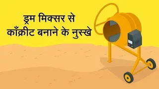 ड्रम मिक्सर से काँक्रीट बनाने के नुस्ख़े / Concrete Mixing From Drum Mixer