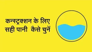 कन्स्ट्रक्शन के लिए सही पानी कैसे चुनें / Choosing The Right Water For Your Home’s Construction