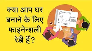 क्या आप घर बनाने के लिए फाइनेंशियली रेडी हैं? | Are You Financially Ready To Build Your Home?